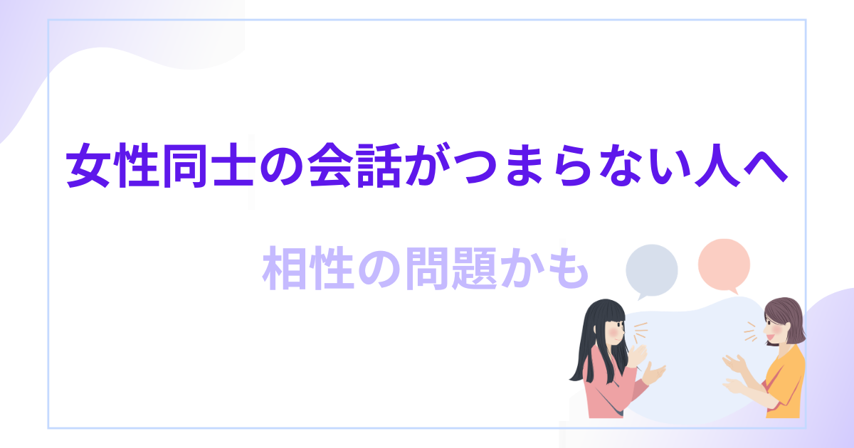 女性同士会話つまらない