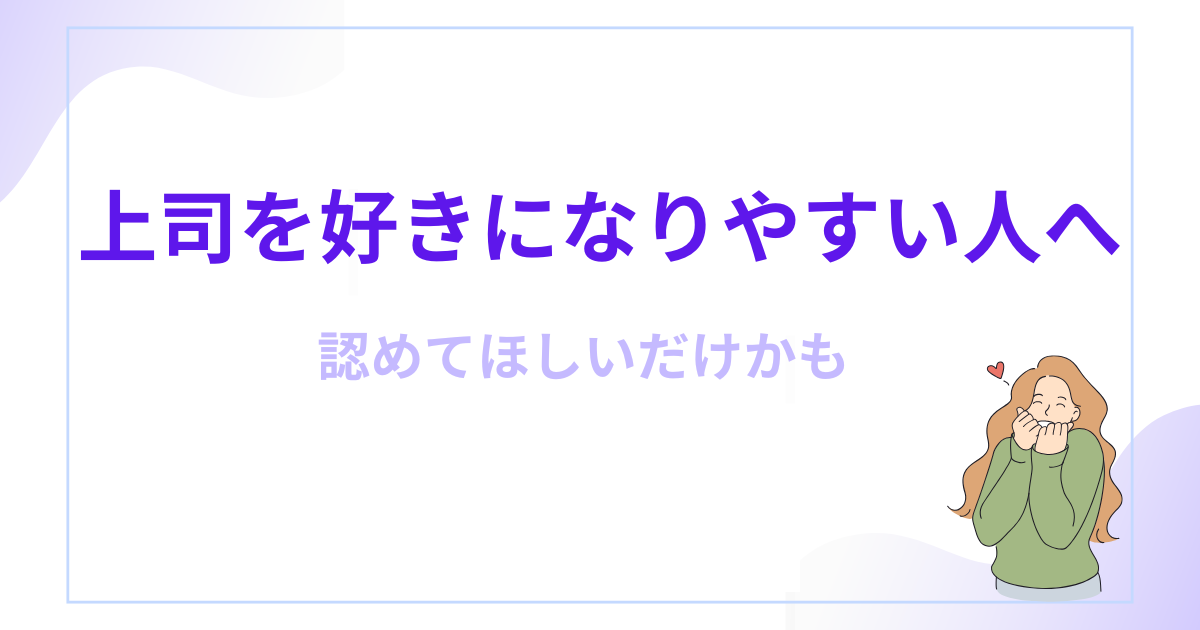 上司好きは勘違い