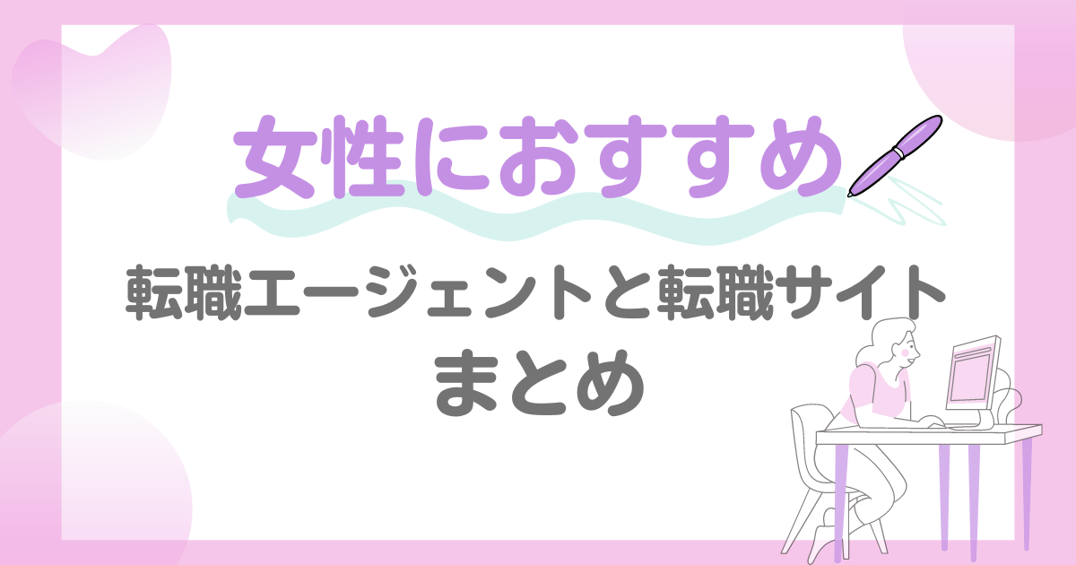 女性おすすめ転職エージェント
