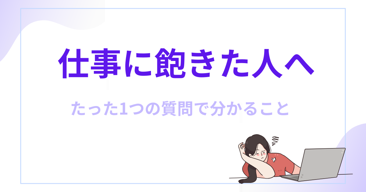 仕事飽きた