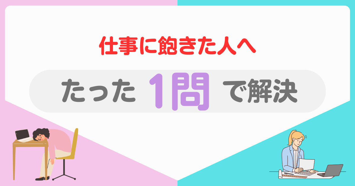 仕事飽きた