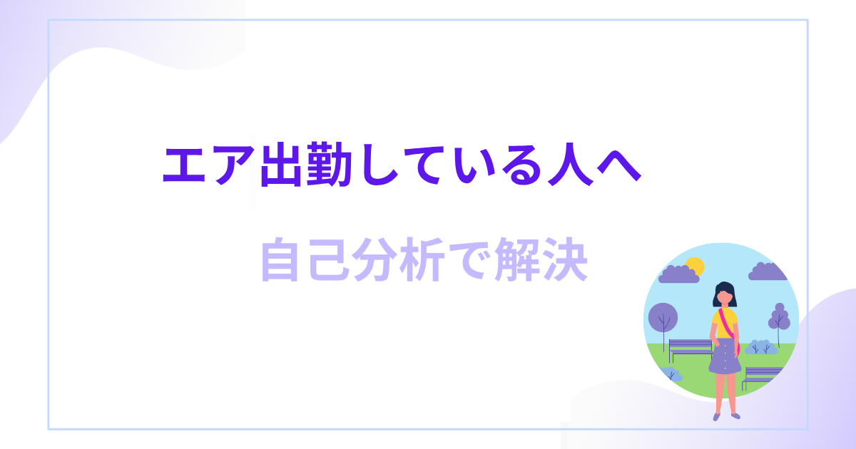 エア出勤