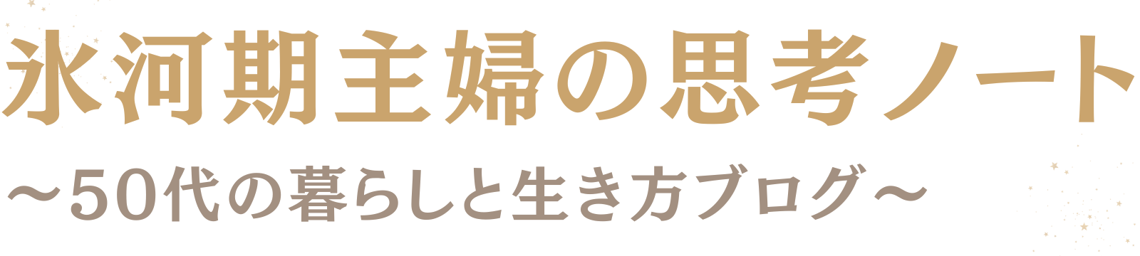 氷河期主婦の思考ノート