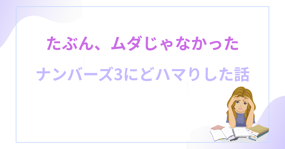 ナンバーズ3当たらない