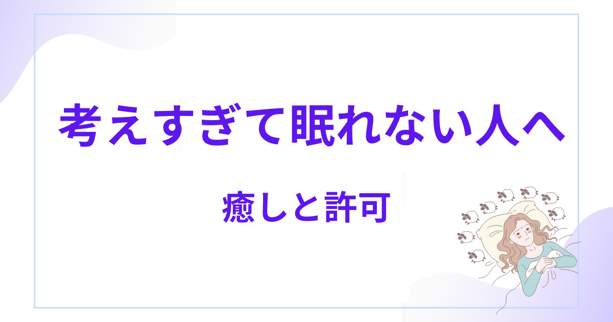 いろいろ考えすぎて眠れない