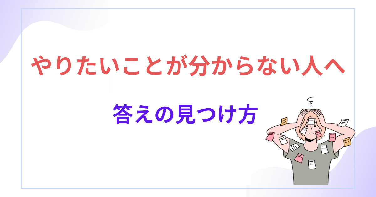 やりたいことが分からな40代